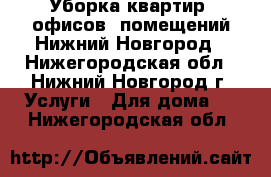 Уборка квартир, офисов, помещений Нижний Новгород - Нижегородская обл., Нижний Новгород г. Услуги » Для дома   . Нижегородская обл.